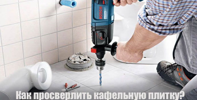 Как просверлить кафельную плитку